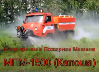Пожарная машина МПМ-«Катюша» начало