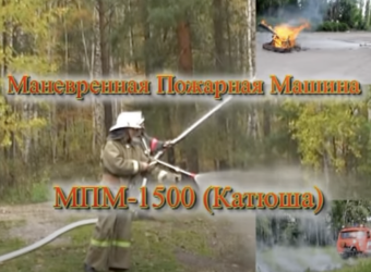 Пожарная машина МПМ-«Катюша» - лесной патруль