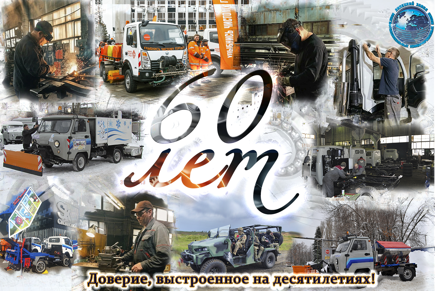 Липецкий завод многофункциональных комбинированных машин — 60 лет